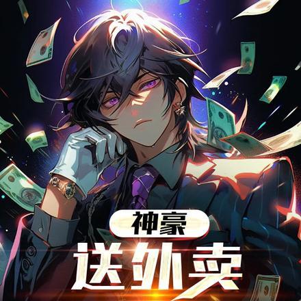 外卖神豪