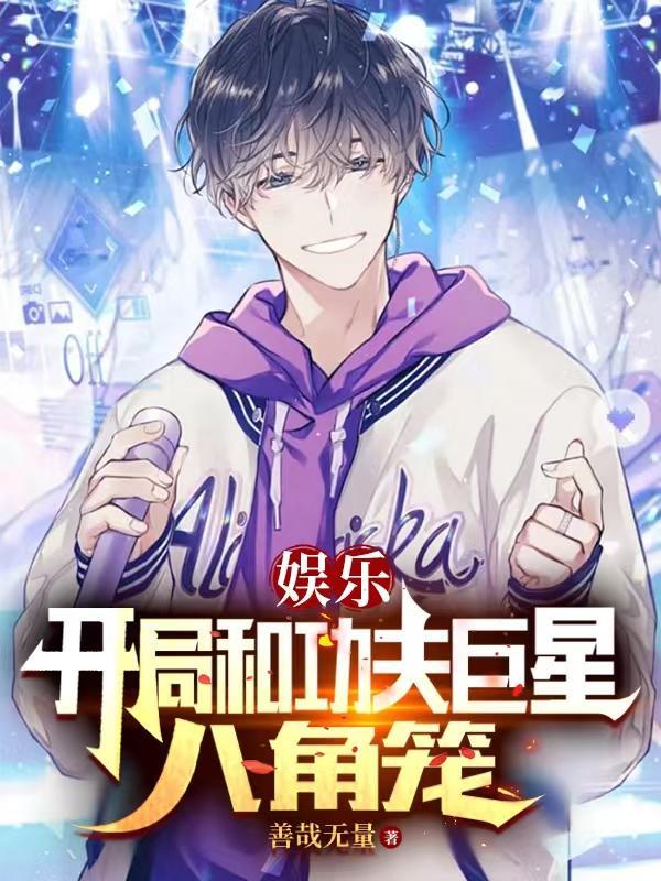 娱乐开局和功夫巨星八角笼作者善哉无量