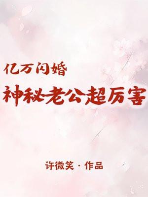 亿万闪婚神秘老公超厉害大结局