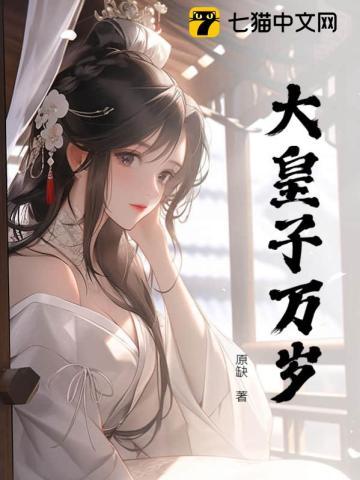 皇子万岁夏极