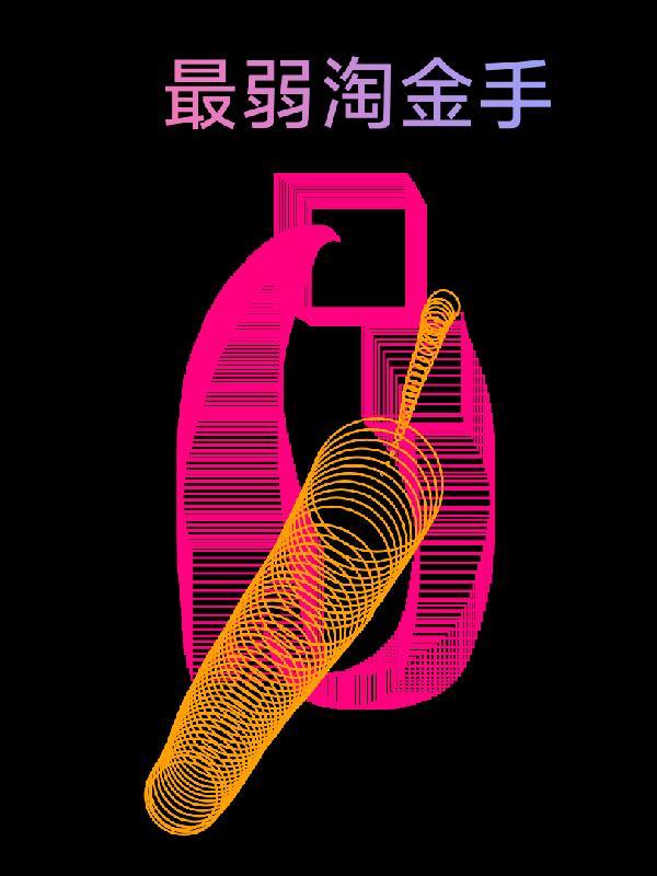 5小淘金手的模型