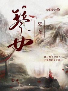 琴女的情侣