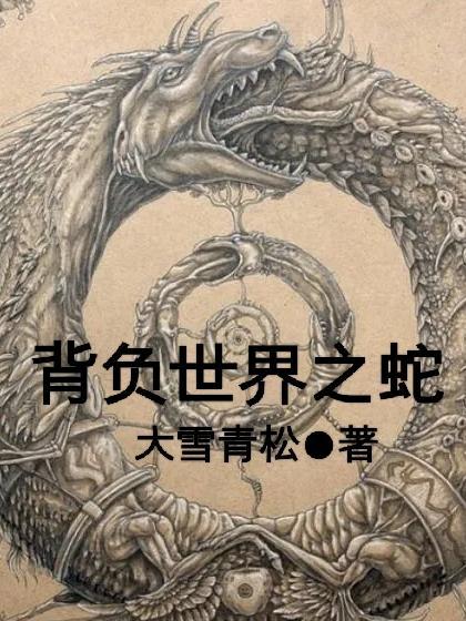 背负世界的神