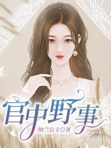 官中野事 纳兰公主