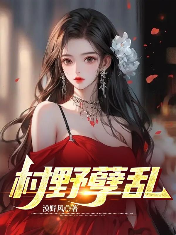 农村乱七八糟