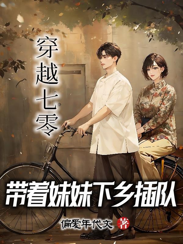 带着妹妹下乡插队动漫全集免费观看