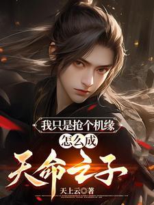 我只是抢个机缘怎么成天命之子了