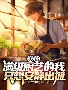 美食满级厨艺的我只想安静出摊夏鱼白金