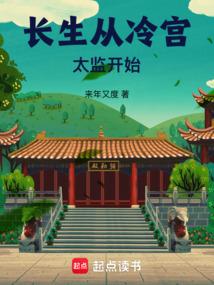 长生从冷宫太监开始 来年又度