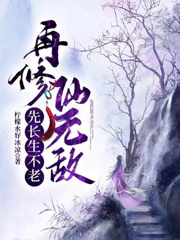 长生不老后修仙 长生不老后修仙