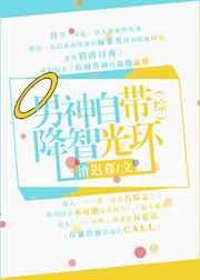 男神他自带万人迷光环格格党