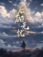 后顾无忧的正确解释是