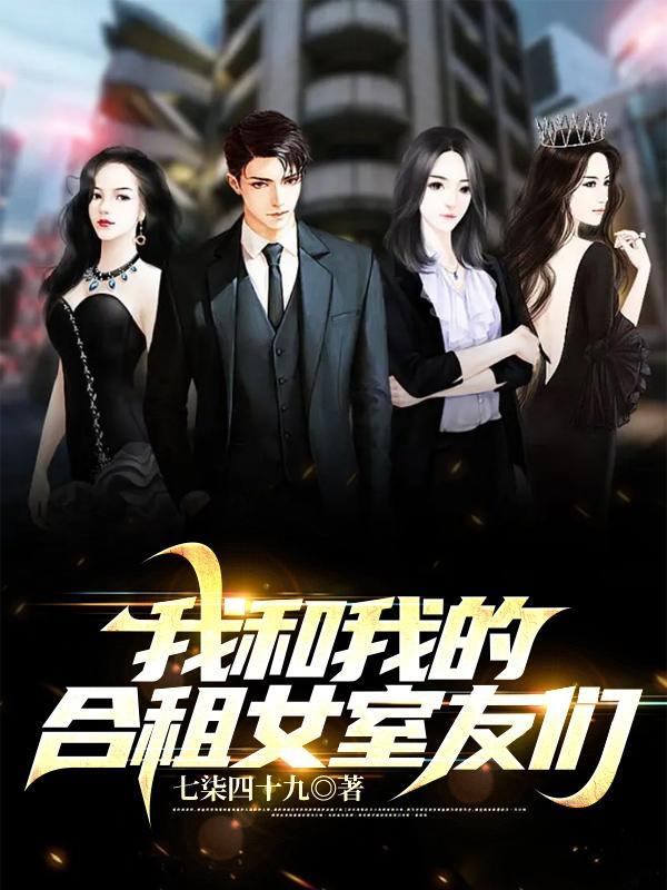 我和我的合租女室友们未删减TXT 我和我的合租女室友们未删减TXT