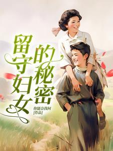 留守妇女的秘密短剧免费观看