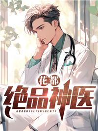 花都绝品狂医