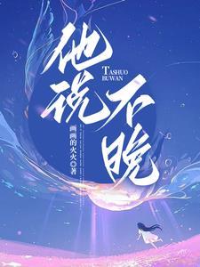 他说不晚讲的什么