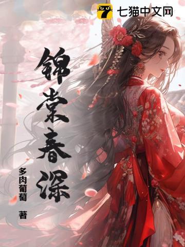 锦棠春深语棠顾云峥