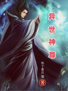 穿越婴儿带领家族修仙布丁是只猫