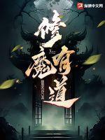 修魔有道TXT全本