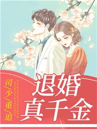 司少重追退婚真千金番外
