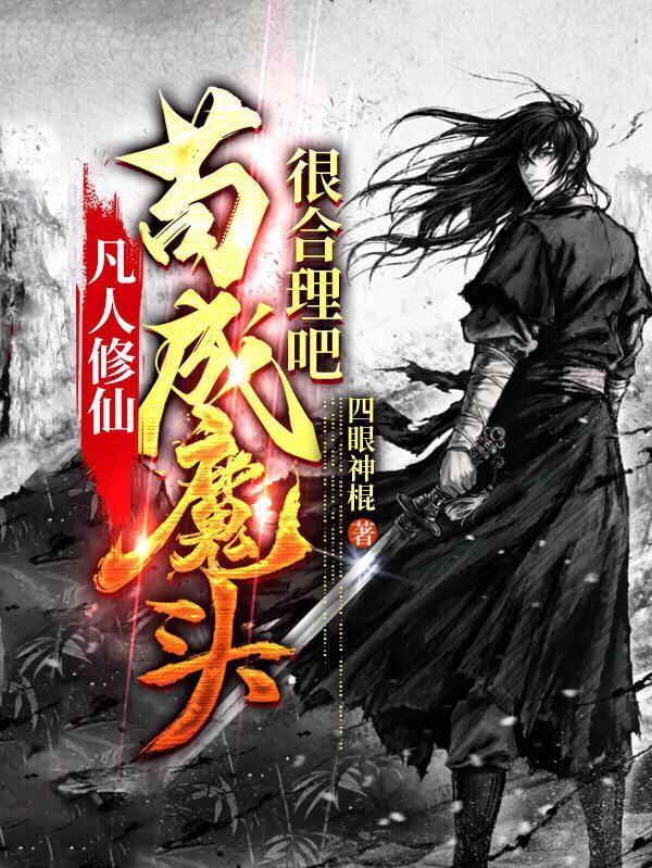 凡人修真!