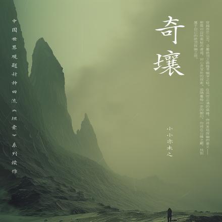 奇壤原著怎么没了