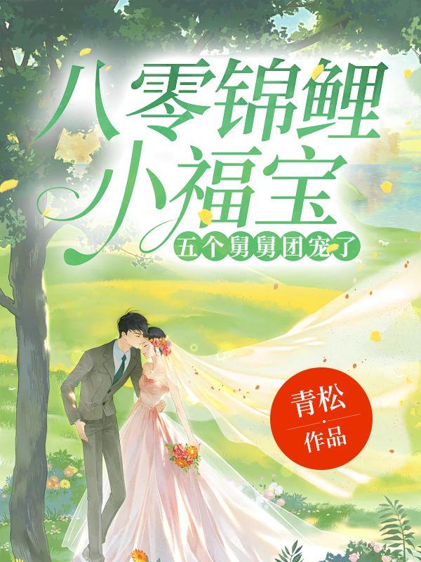 八零锦鲤小团宝免费阅读全文