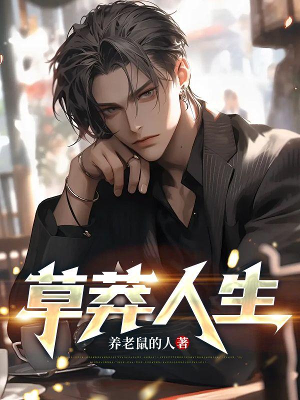 草莽人生TXT