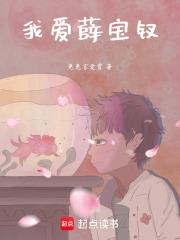 曹雪芹爱薛宝钗