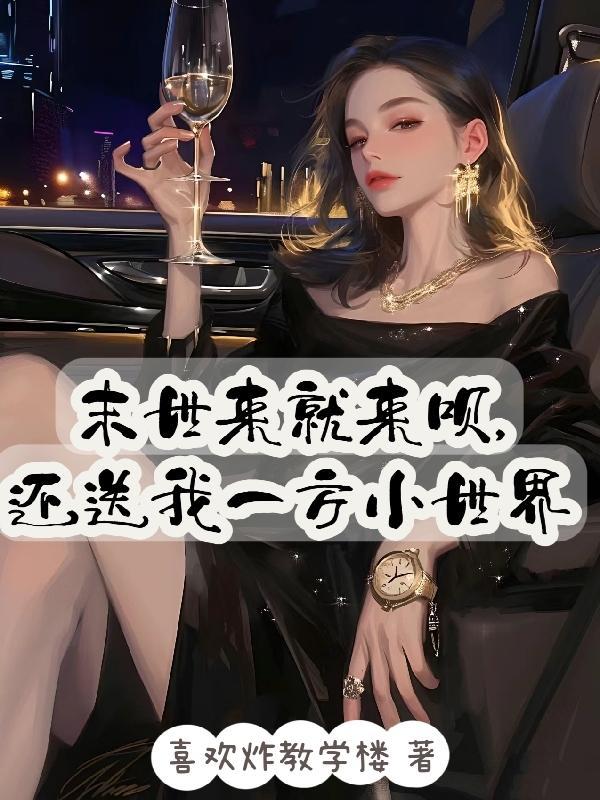 末世来了要准备什么