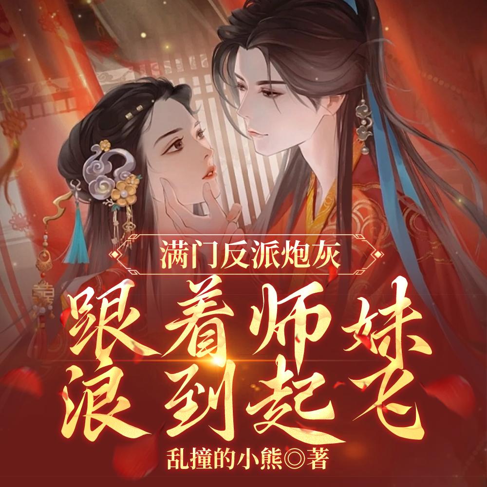 跟着师妹浪到起飞听书 跟着师妹浪到起飞听书