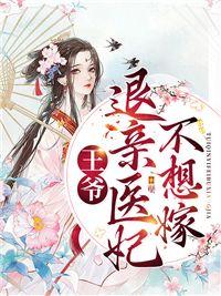退亲医妃不想嫁大结局