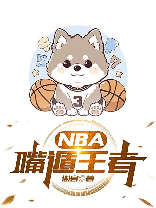 NBA王者直播