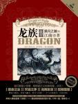 龙族3·黑月之潮免费阅读