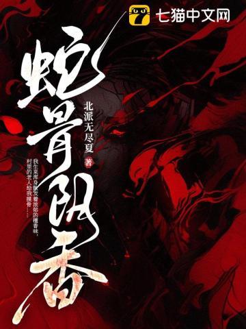 蛇骨阴香百科