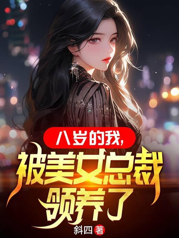 被美女总裁领养了 目录 (322章)