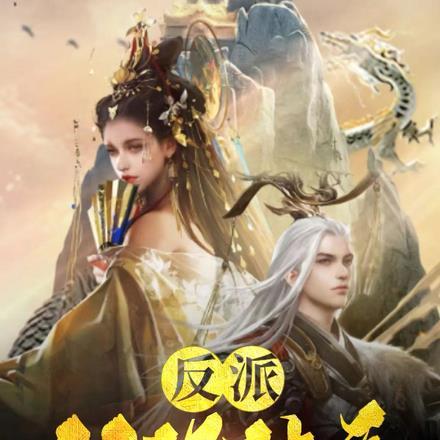 反派双休体质可我还是个孩子