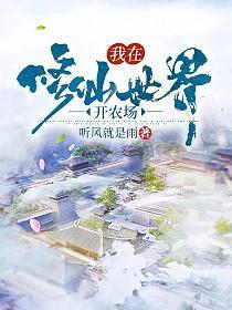 我在修仙世界开农场无弹窗