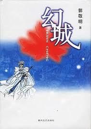 幻城星旧