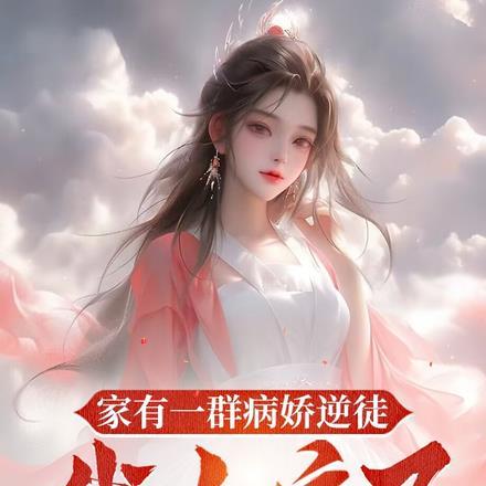 家有一群病娇逆徒我人麻了细纲