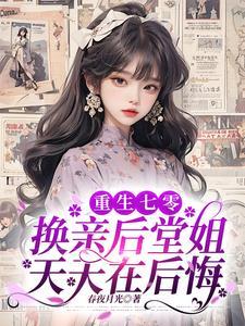 重生七零换亲后堂姐天天在后悔 作者春夜月光