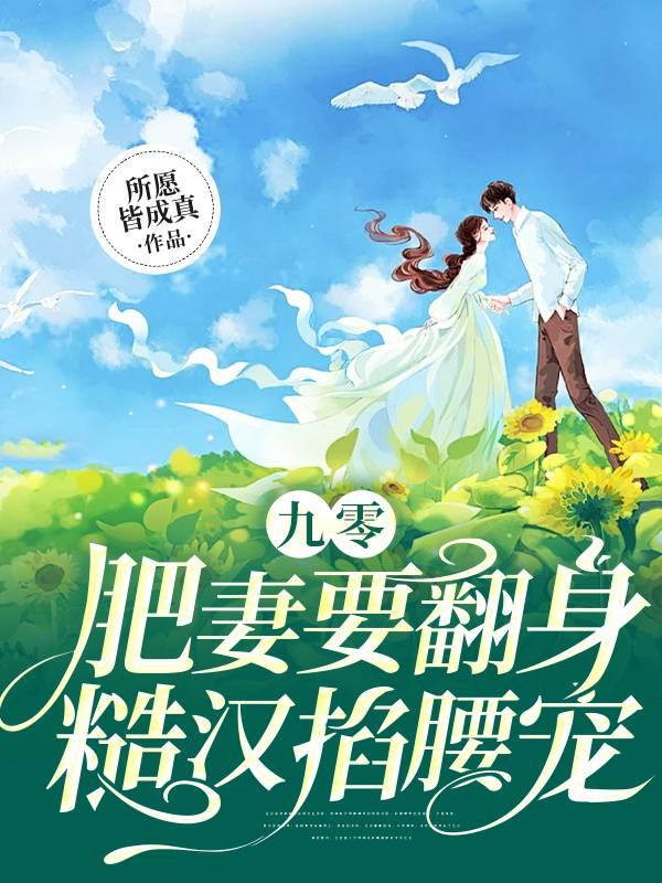九零肥妻要翻身糙汉掐腰宠