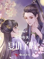 王爷今天也在怼