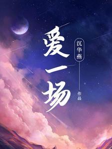 爱一场梦一场什么歌经典老歌