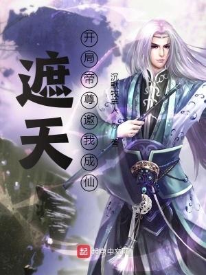 遮天开局帝尊邀我成仙女主