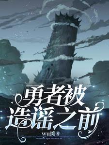勇者被陷害的漫画