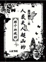 血族和人类结婚会怎样