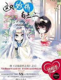这只妖精很难养