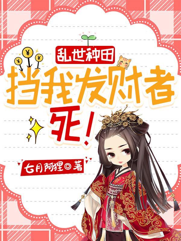 乱世种田挡我发财者死笔趣阁 乱世种田挡我发财者死笔趣阁