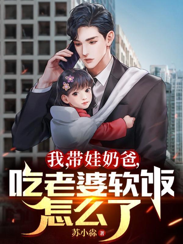 最嫩奶爸带娃
